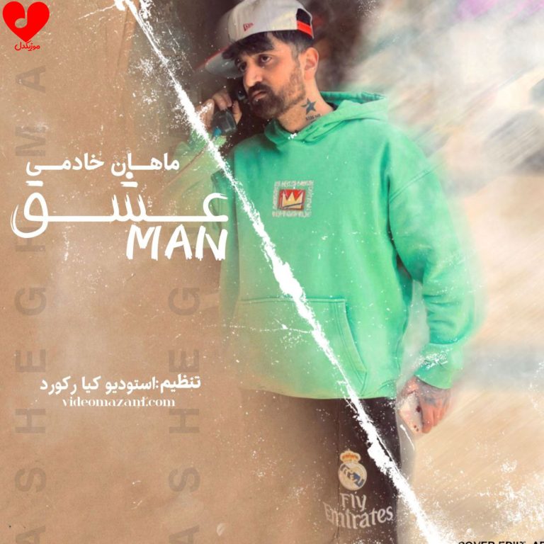 دانلود آهنگ عشق من از ماهان خادمی
